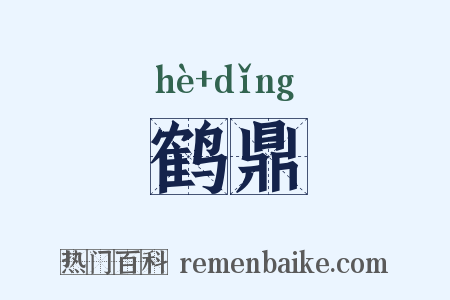 鹤鼎是什么意思的图片